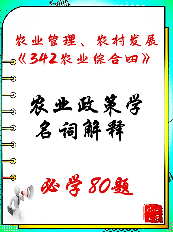 农硕《342农综四》农业政策学名词常考80题
