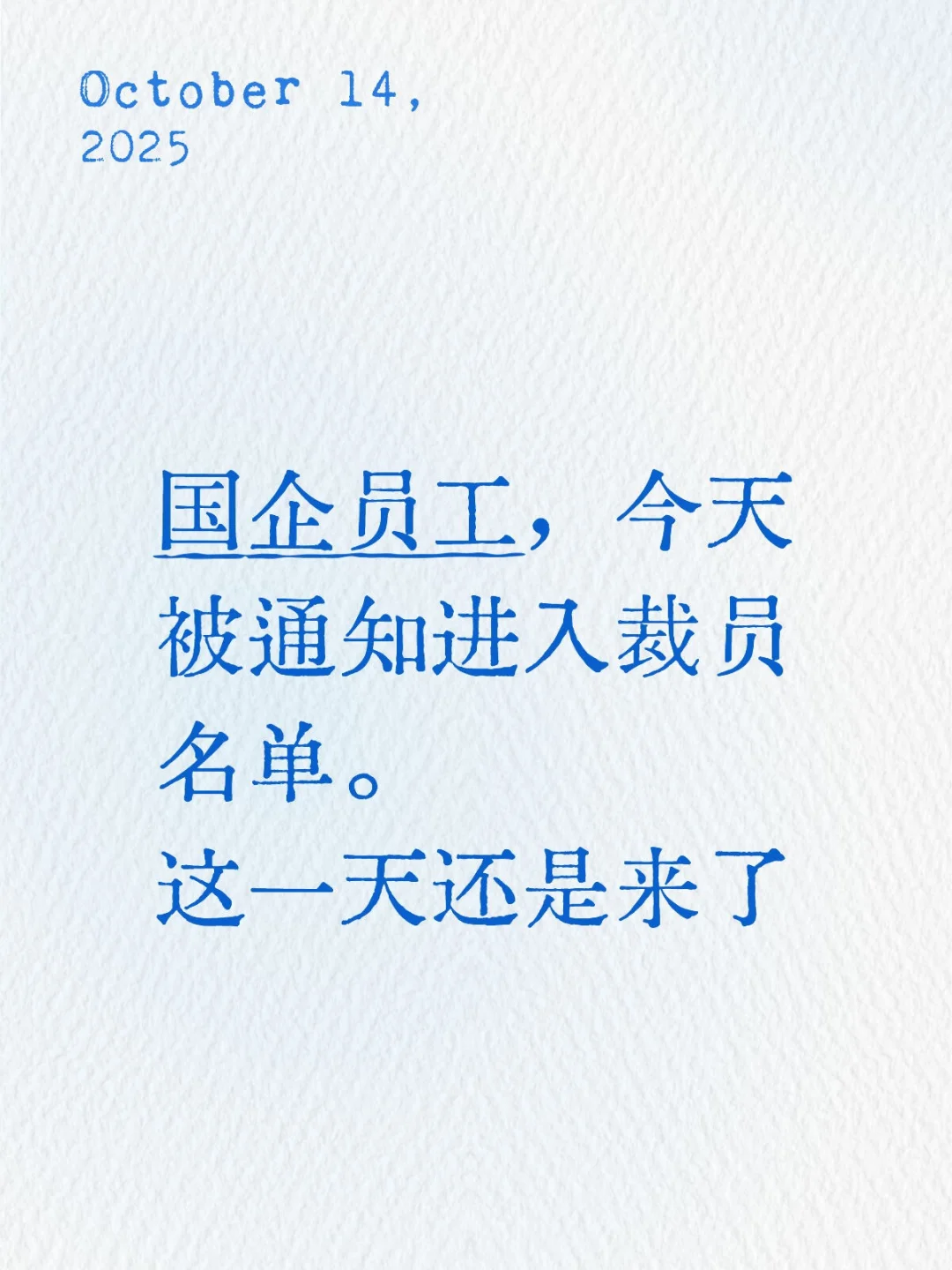 35岁，国企，被裁了