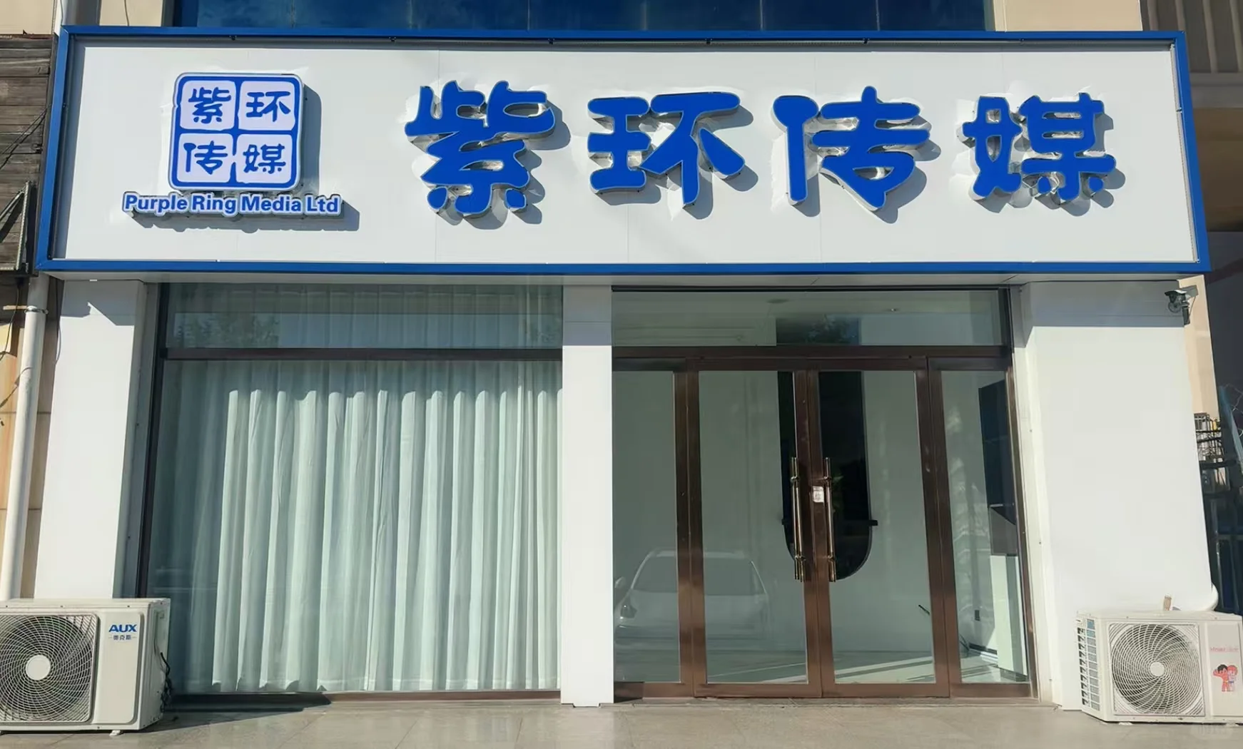 遵化紫环传媒