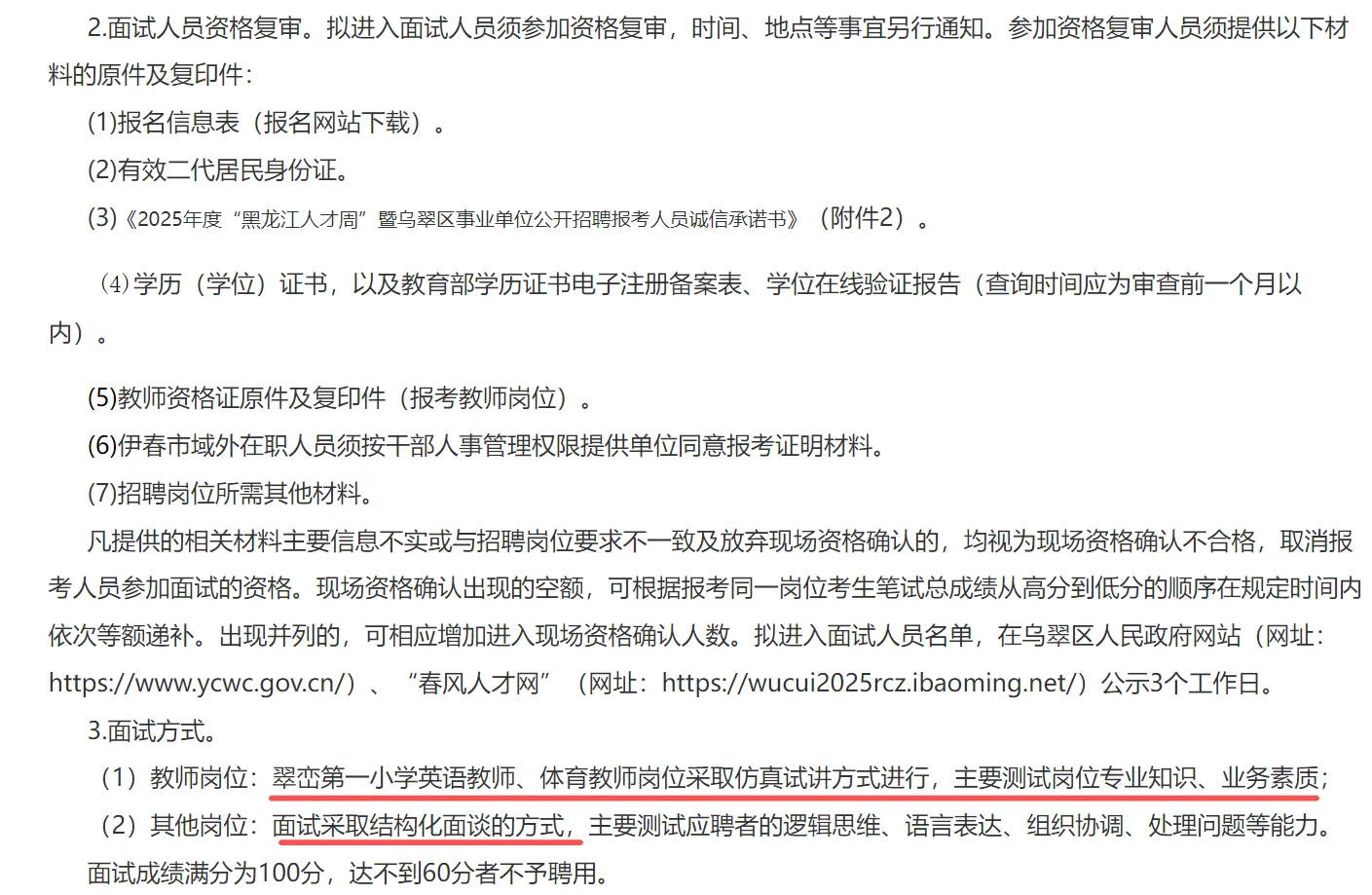 25下人才周-伊春市乌翠区招聘公告