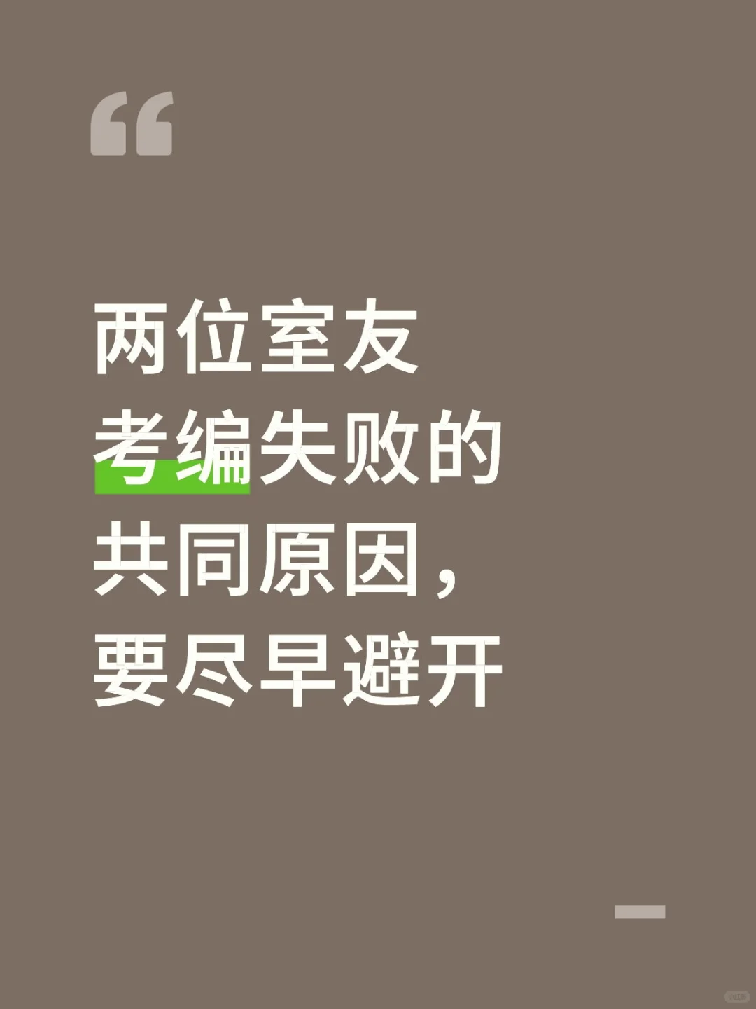 两位室友考编失败的共同原因，要尽早避开