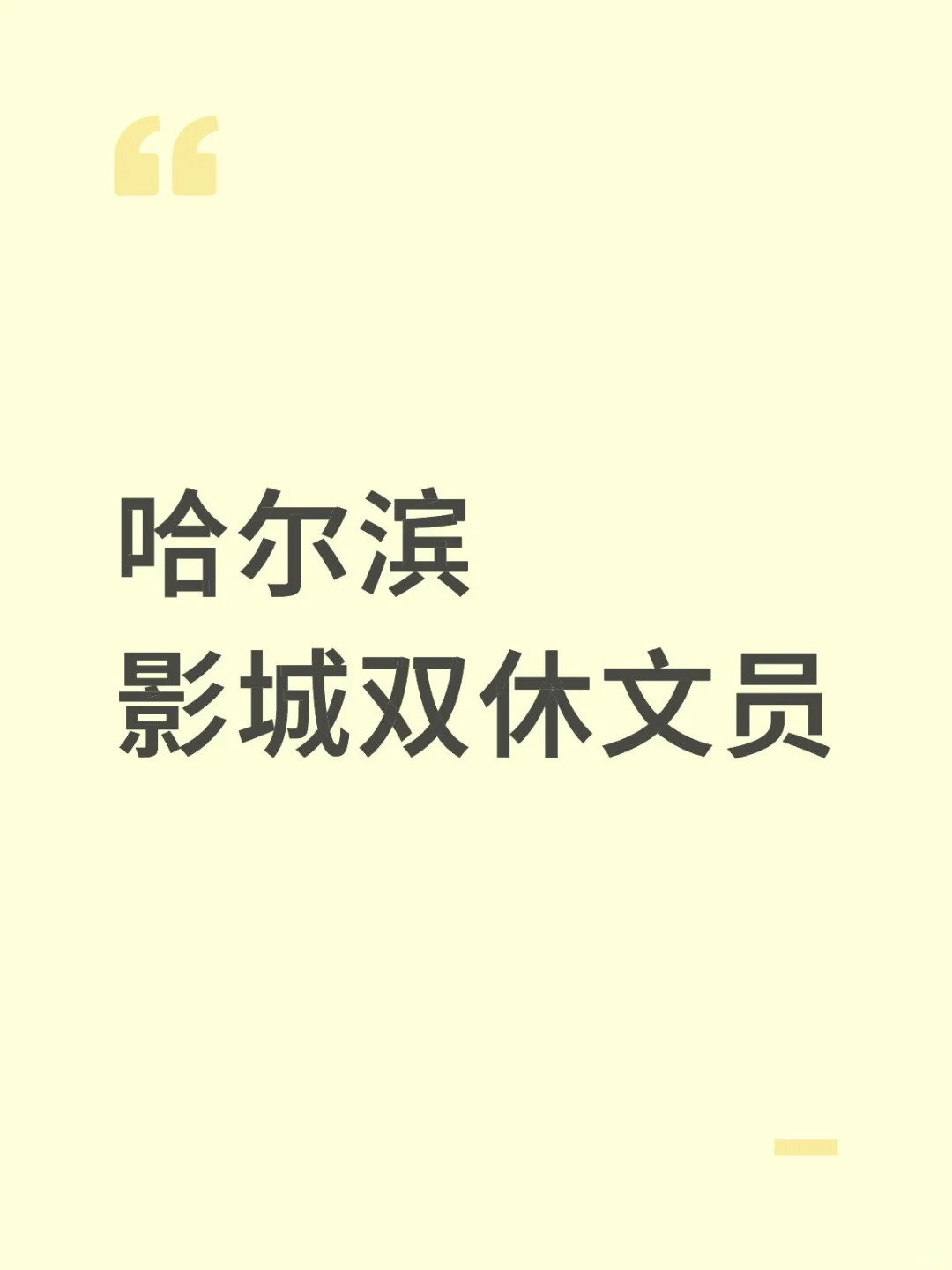 哈尔滨松北区双休文员