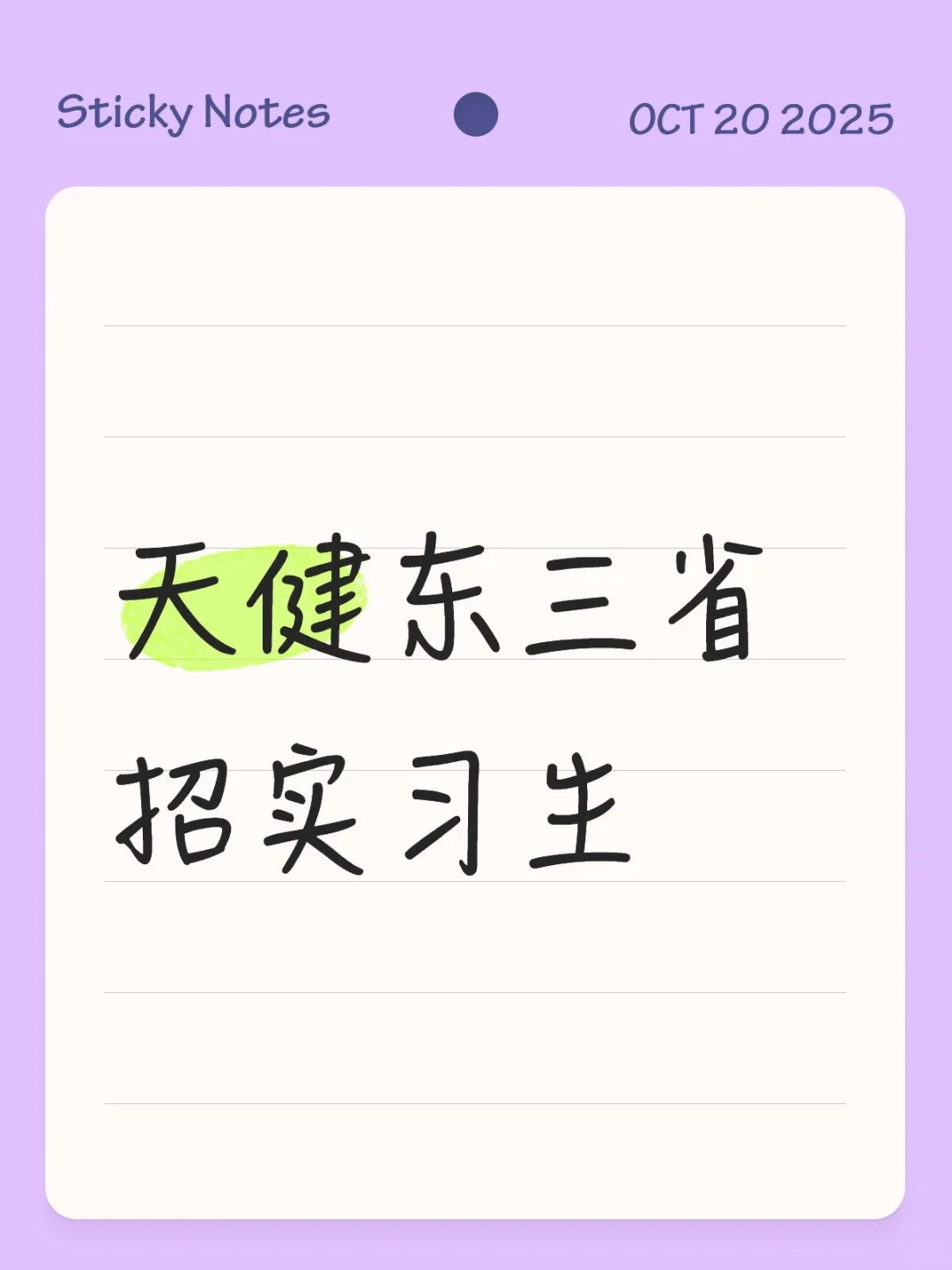 天健东三省招实习生