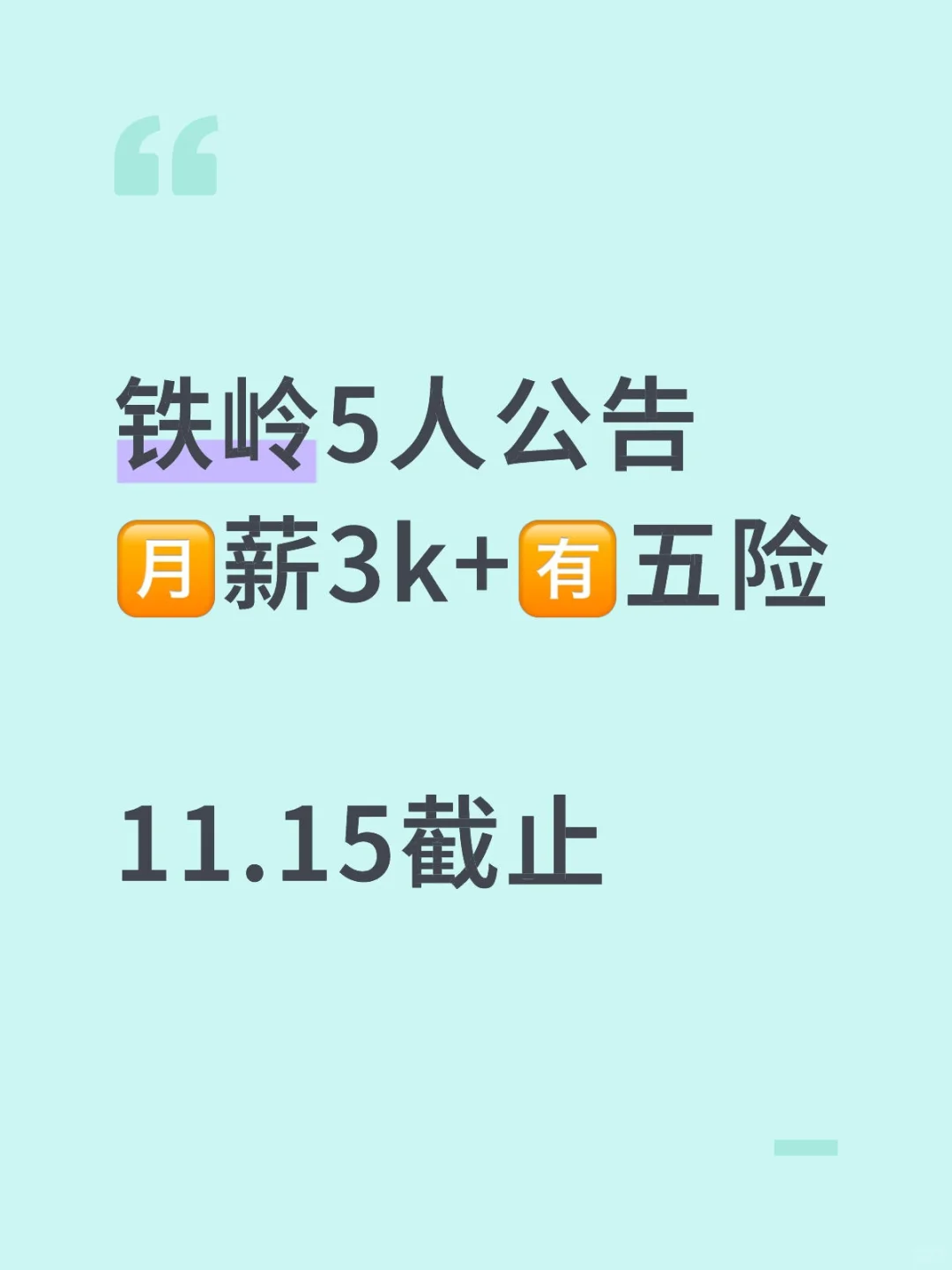 铁岭5人公告！高中！面试考核！