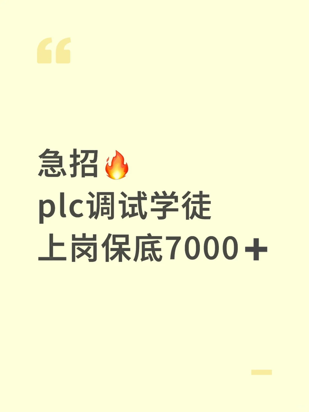 plc学徒转正保底7000➕五险一金➕长白