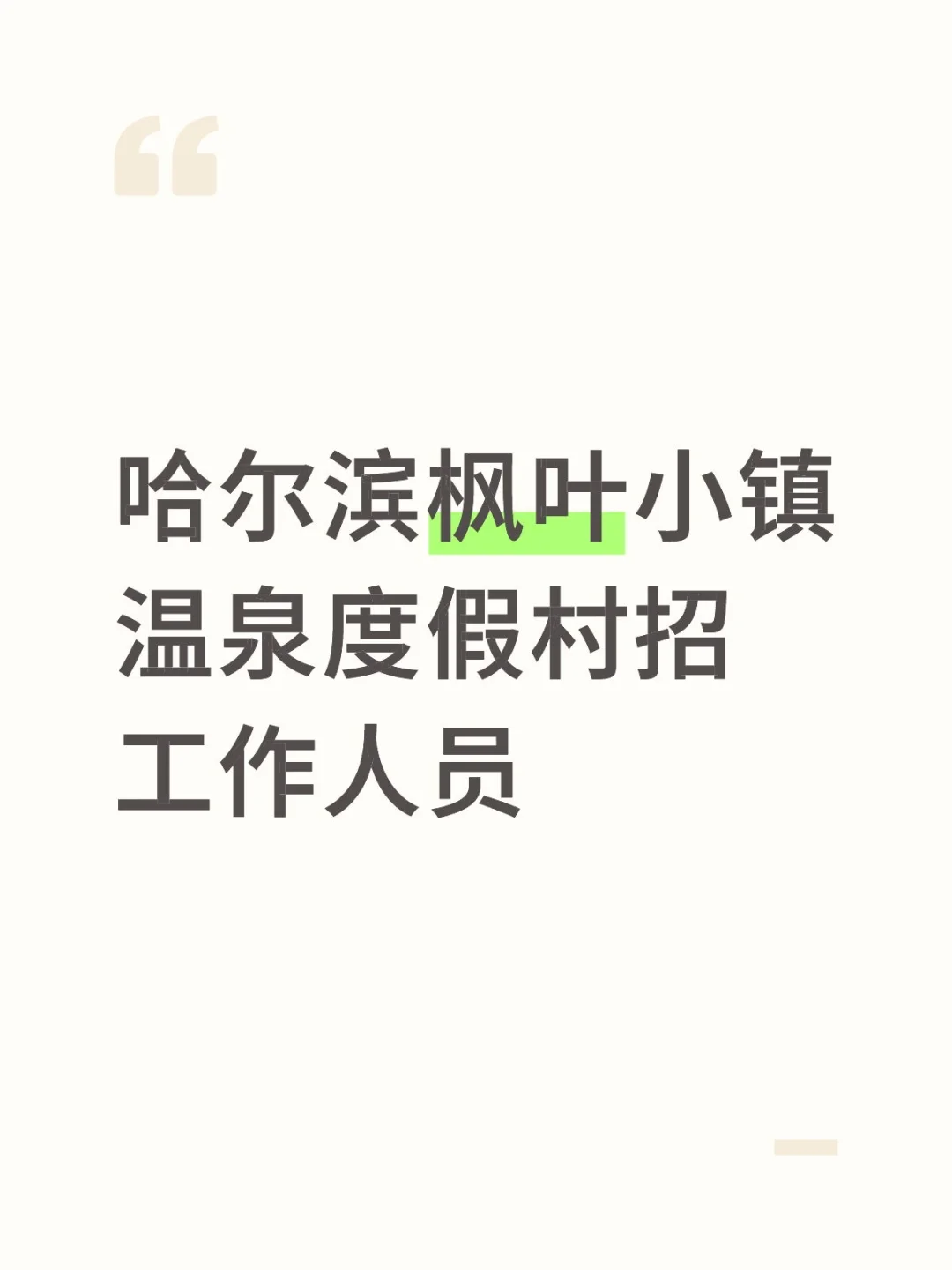 五险一金！免费通勤车！员工餐员工宿舍！