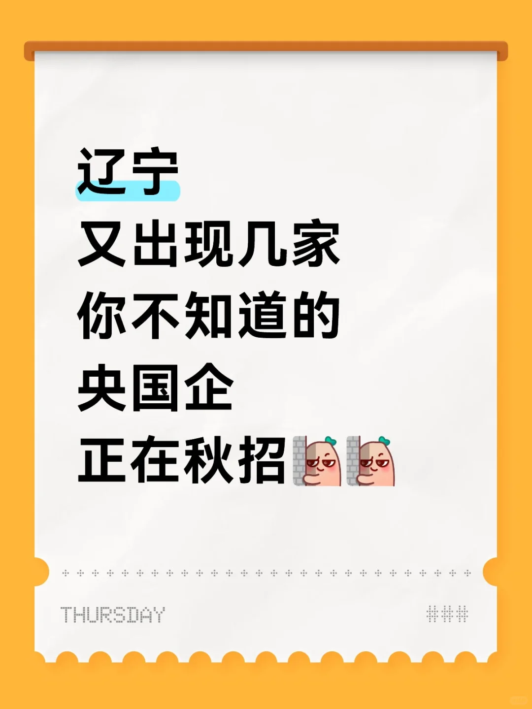 辽宁又出现你不知道的央国企，正在秋招！