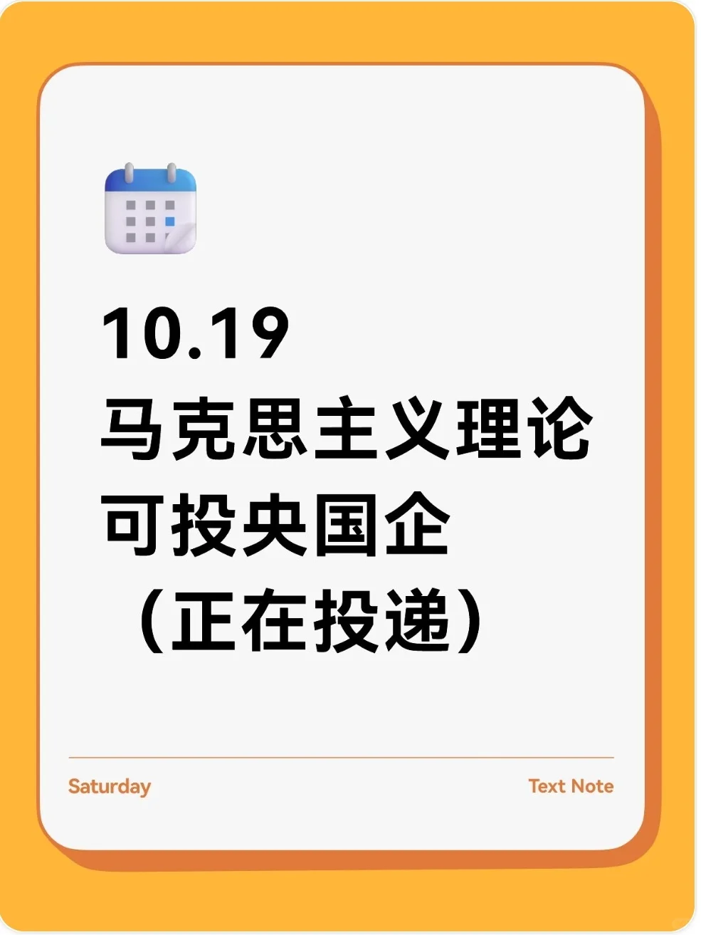 10.19 马克思主义理论可投央国企