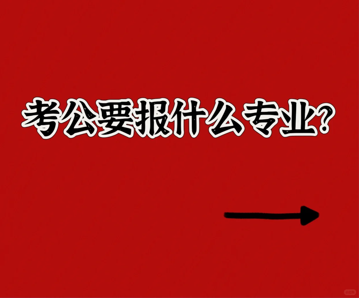 考公要报什么专业？直接看招聘要求❗️