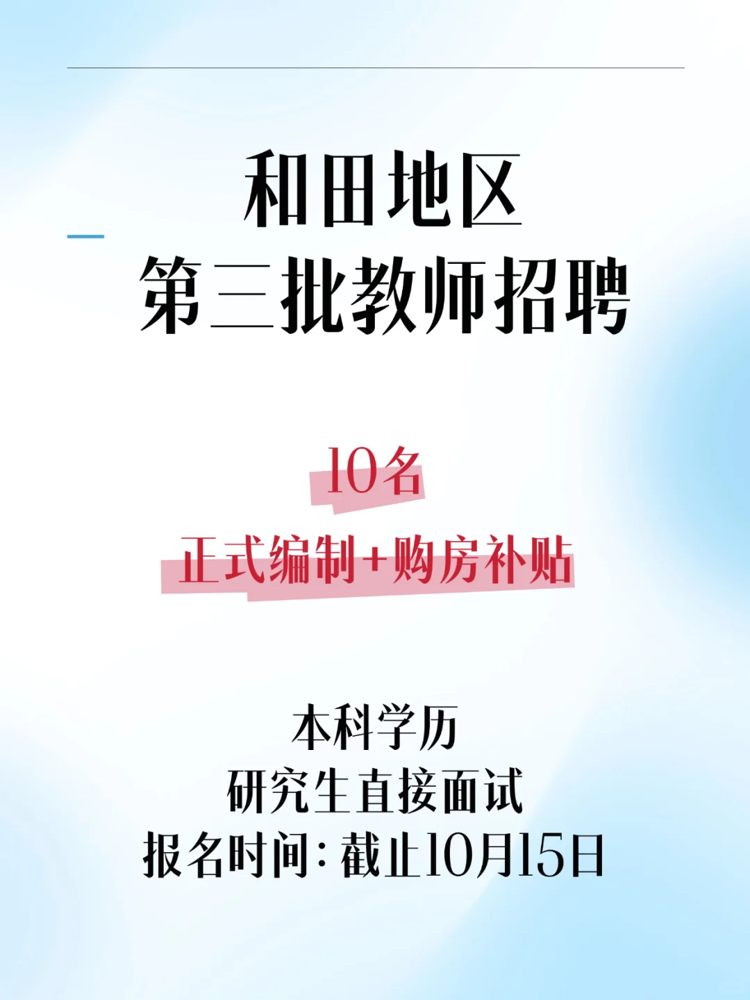 和田地区第三批教师招聘10名✅