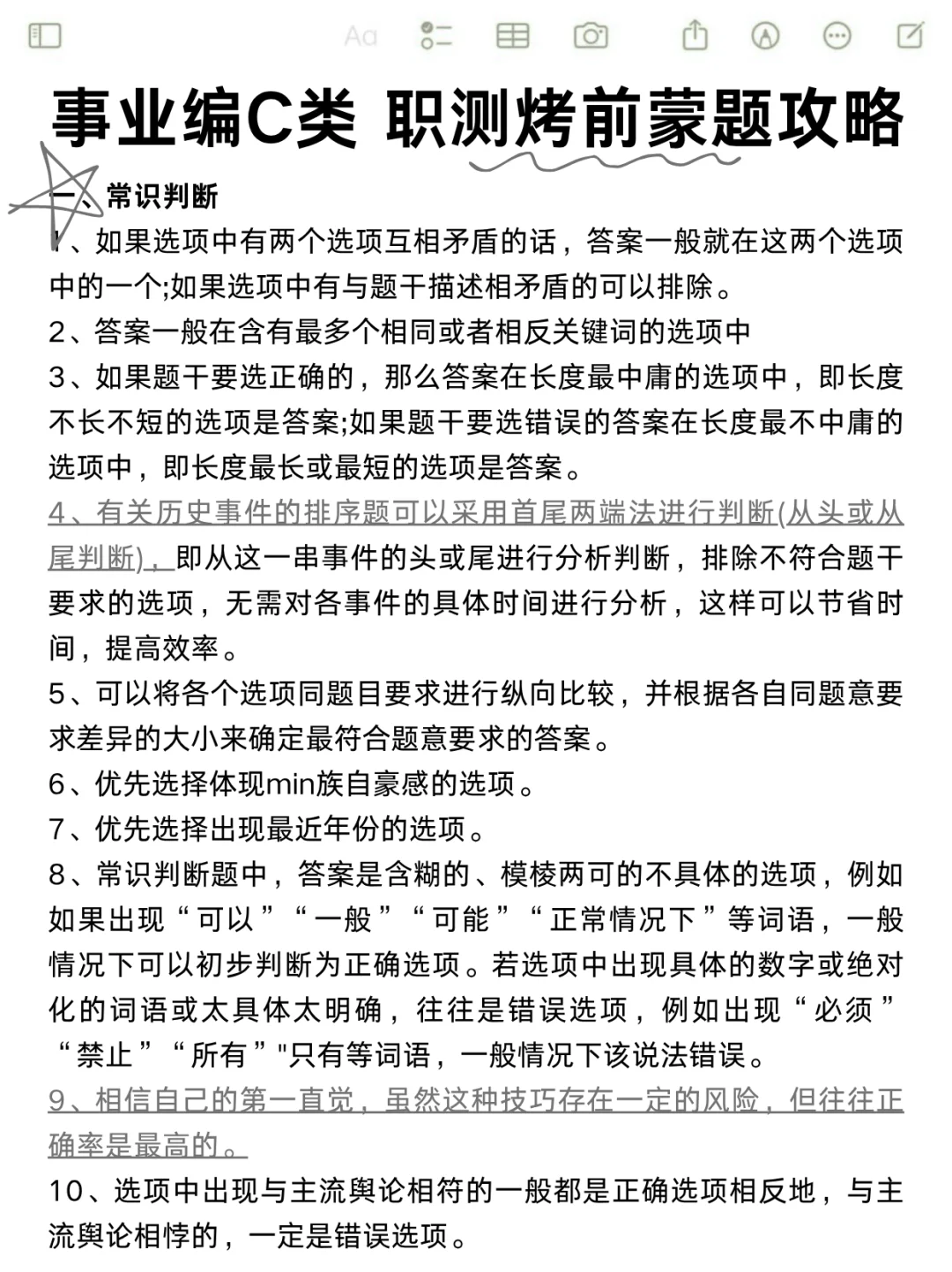 这周六事业编C类烤前5套卷，偷拍的，随时删