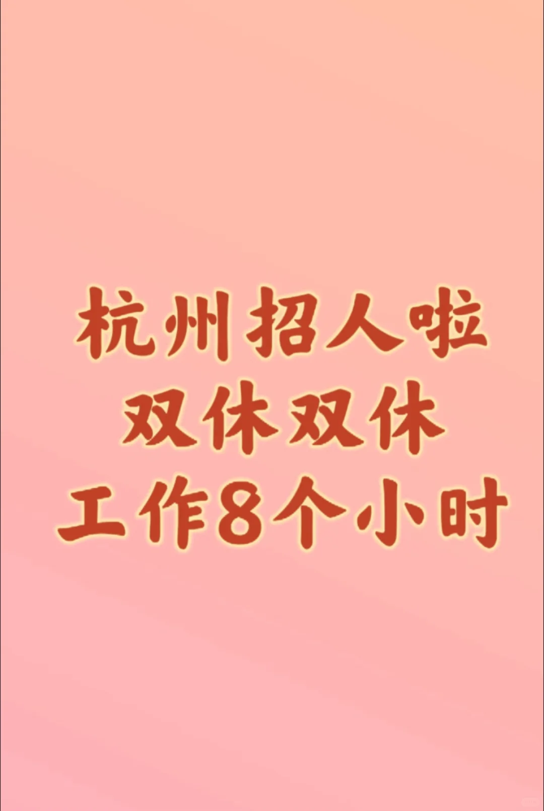 杭州钱塘双休工作，福利拉满！