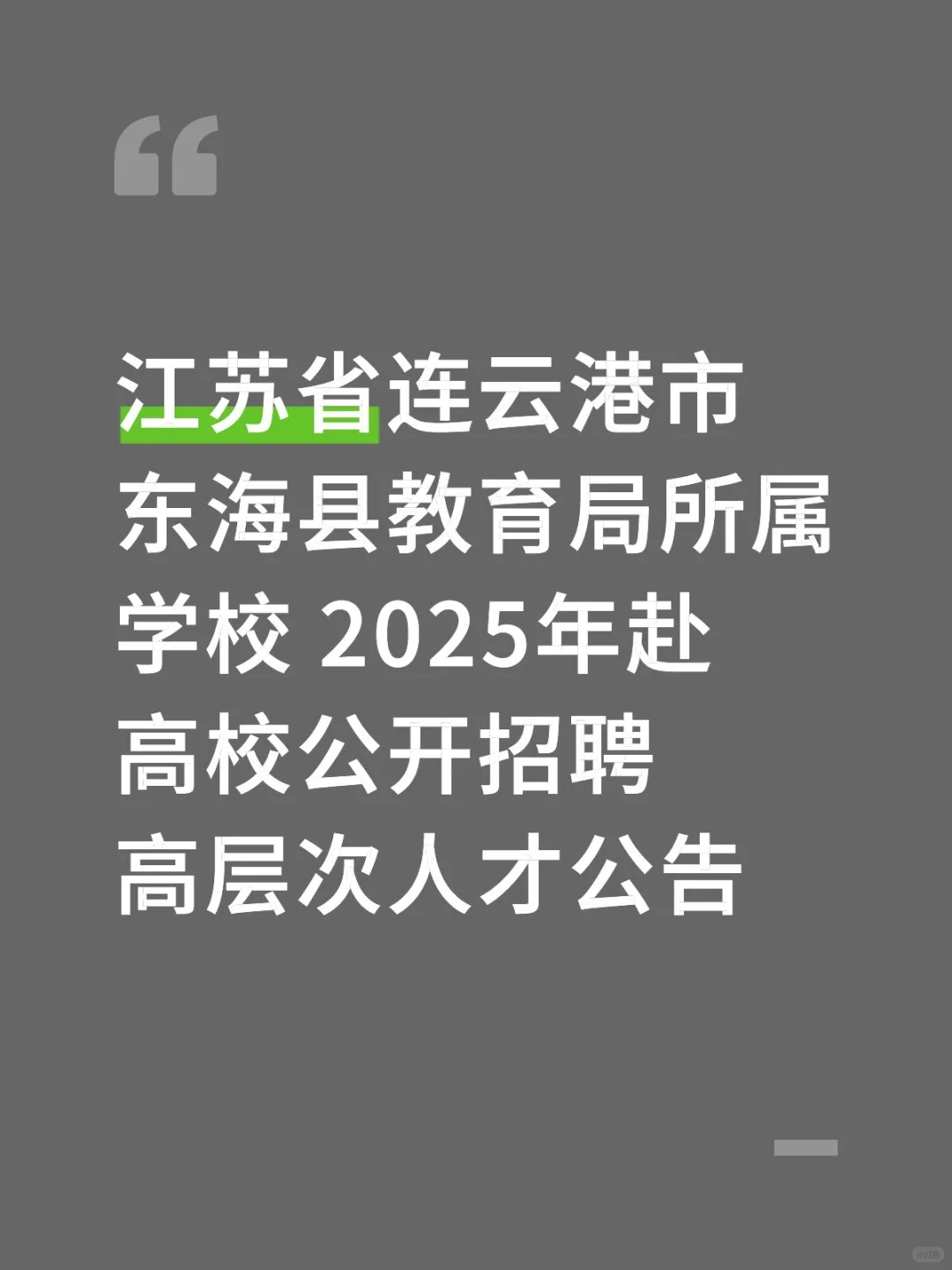 江苏省连云港市东海县教育局教师招聘