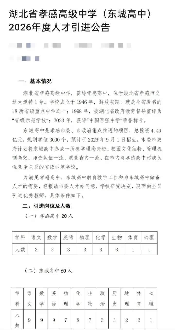 只面试｜26孝感高级中学（东城高中）教招
