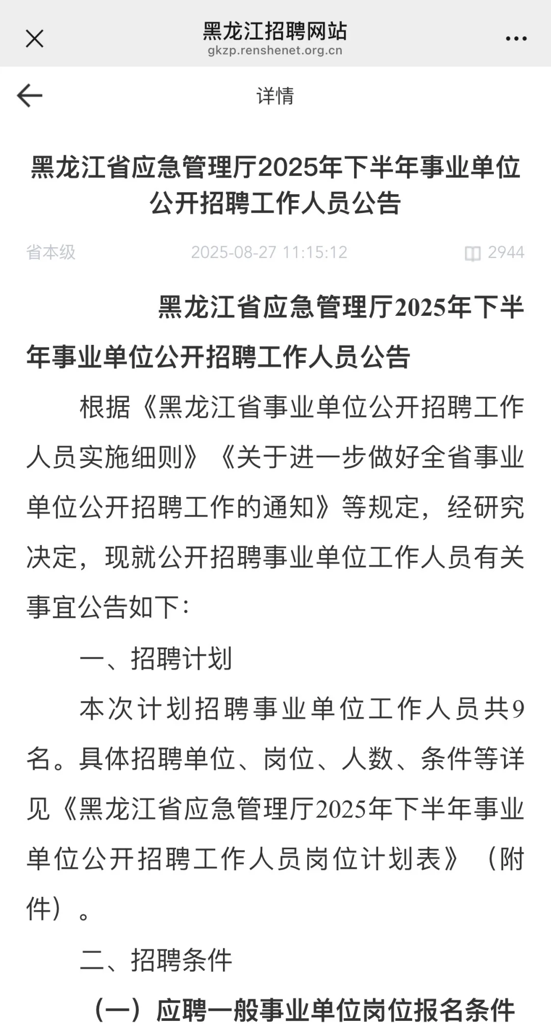 黑龙江省2025年下半年事业单位公开招聘啦～