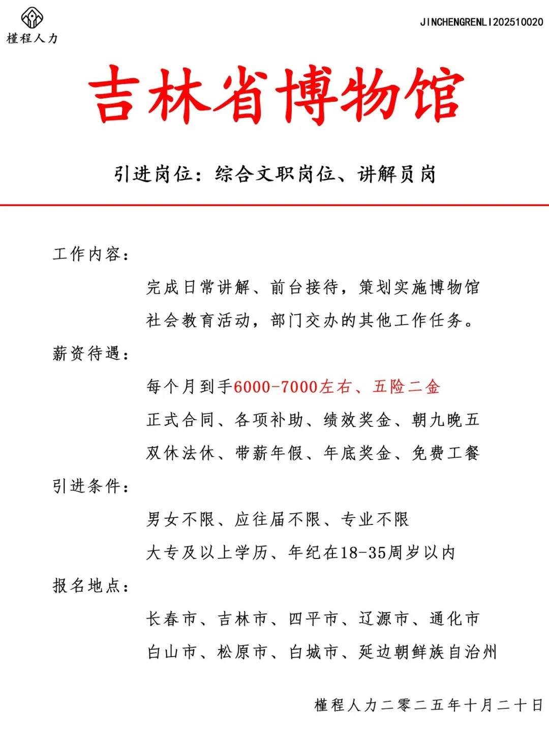 吉林省博物馆人才引进计划 正式合同