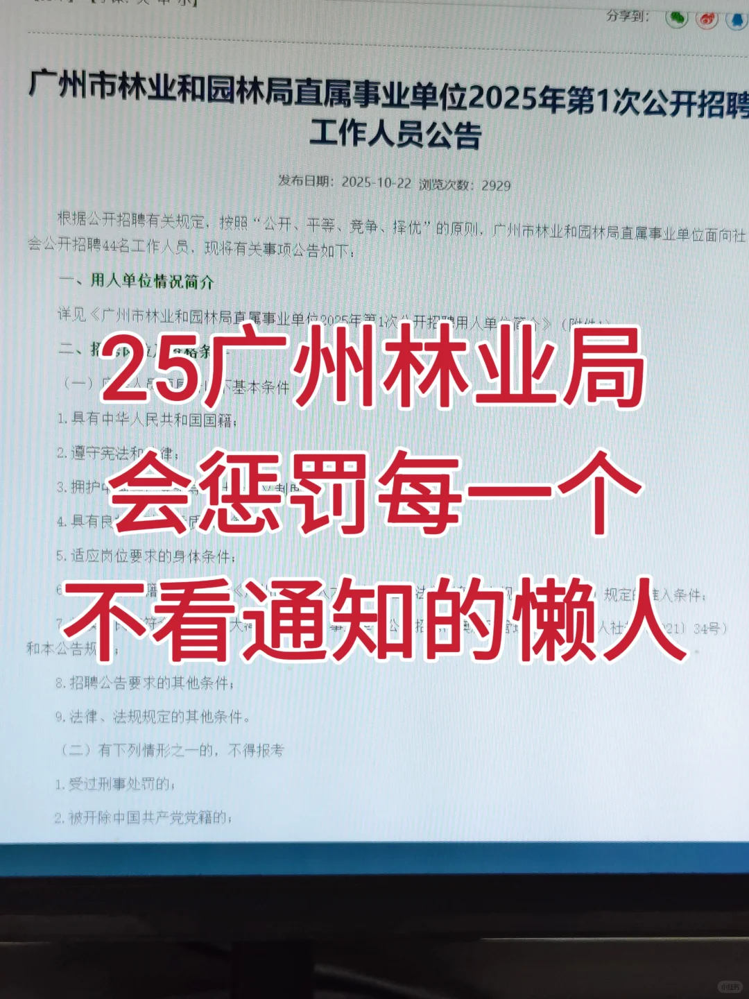 25广州市林业局会惩罚每一个不看通知的懒人