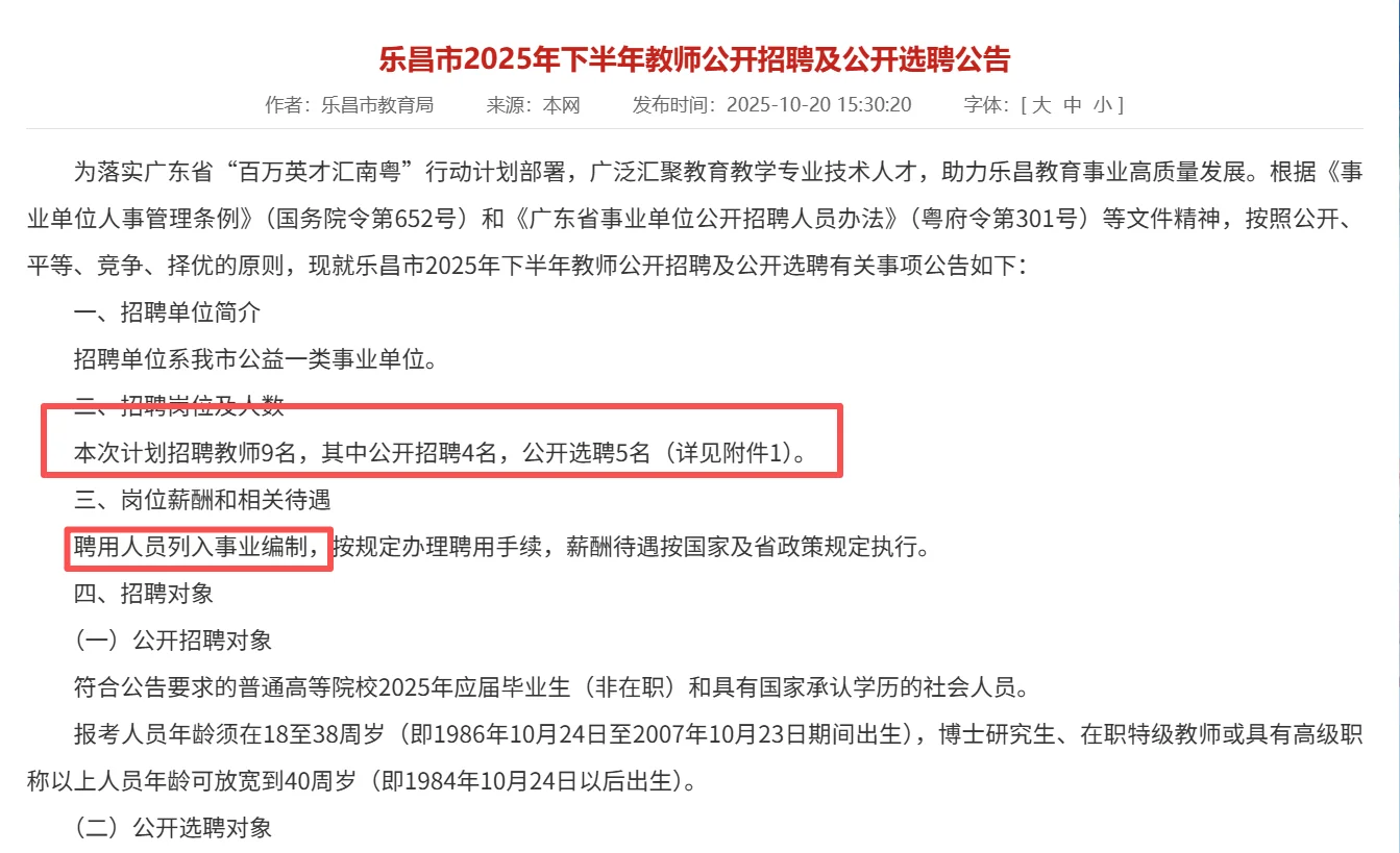 乐昌市2025年下半年教师公开招聘及公开选聘
