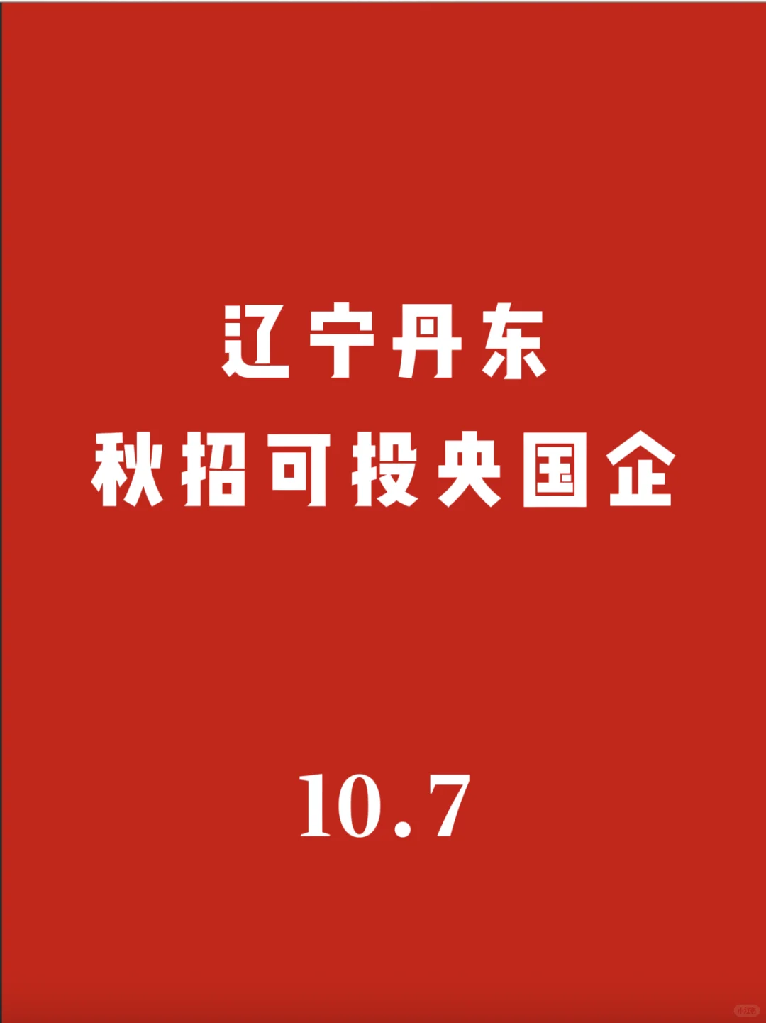 辽宁丹东秋招可投央国企