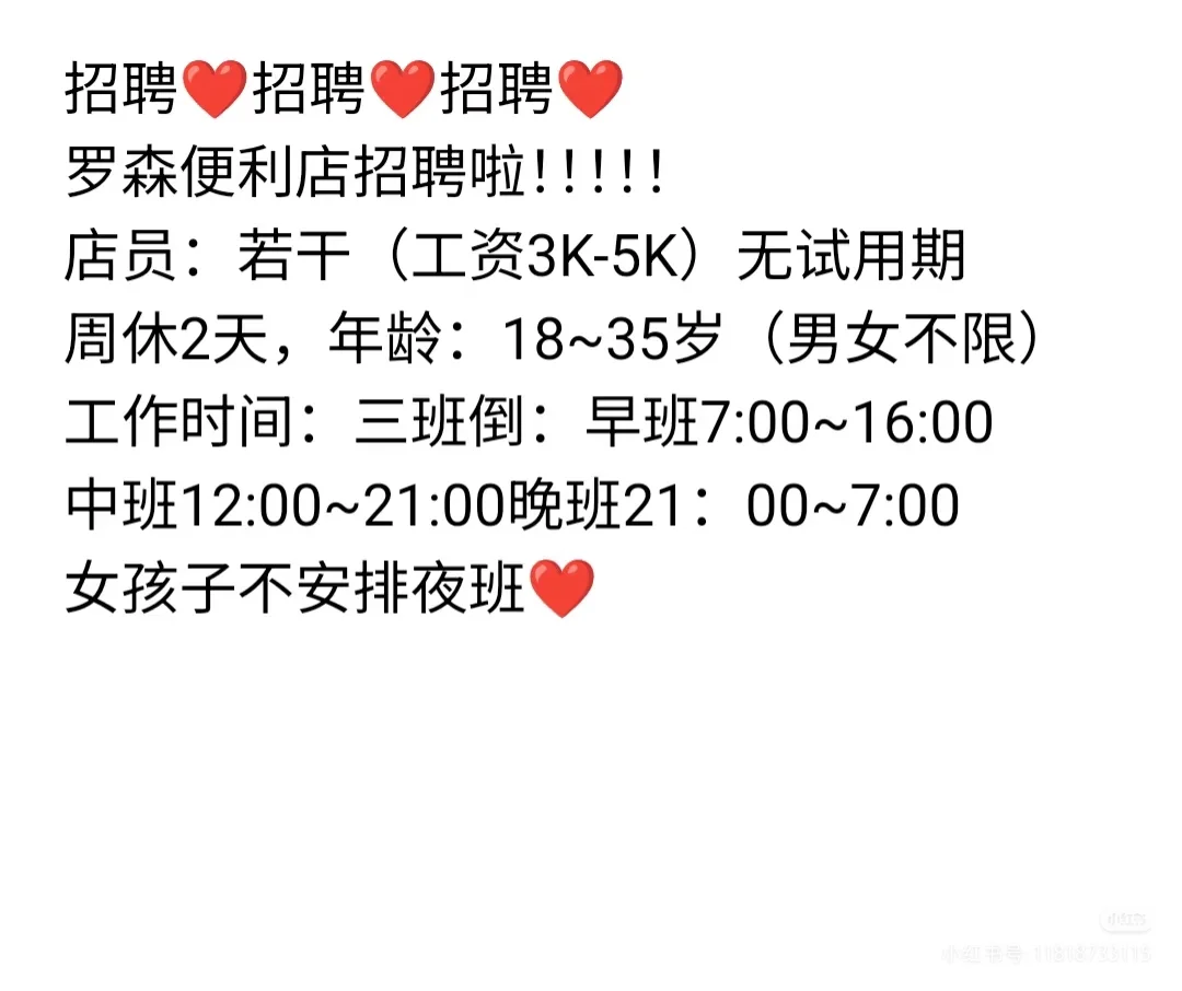 抚顺罗森招聘