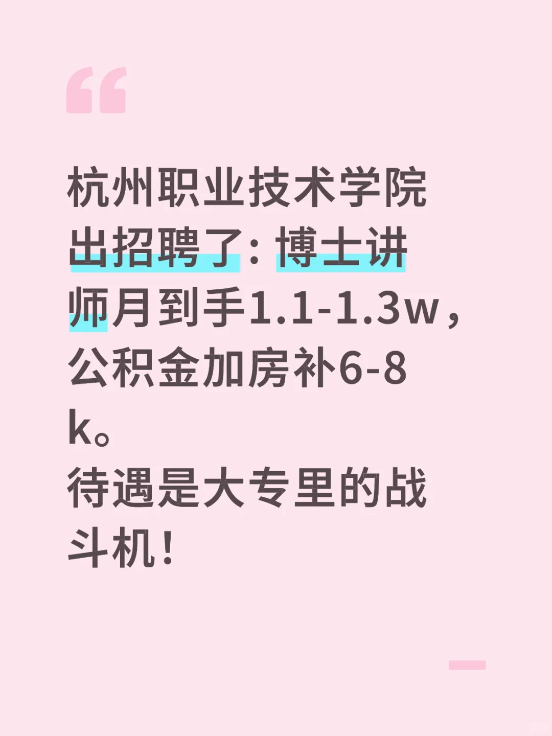 杭职院出招聘了，杭州高校待遇天花板！