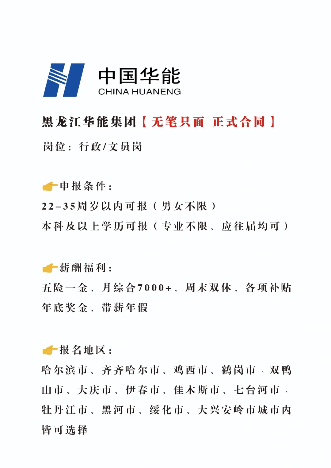 急急急 黑龙江华能招新文职，正式合同