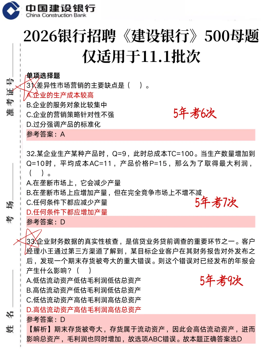 11.1建行笔试，就这500母题，3天足矣！