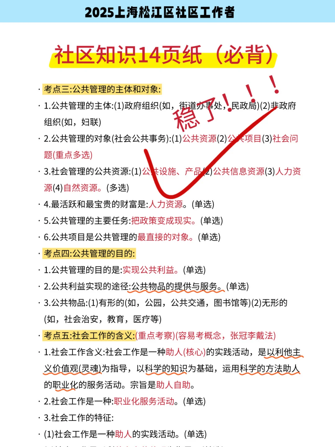 提醒10.26上海松江区社区招聘，3h背完稳了
