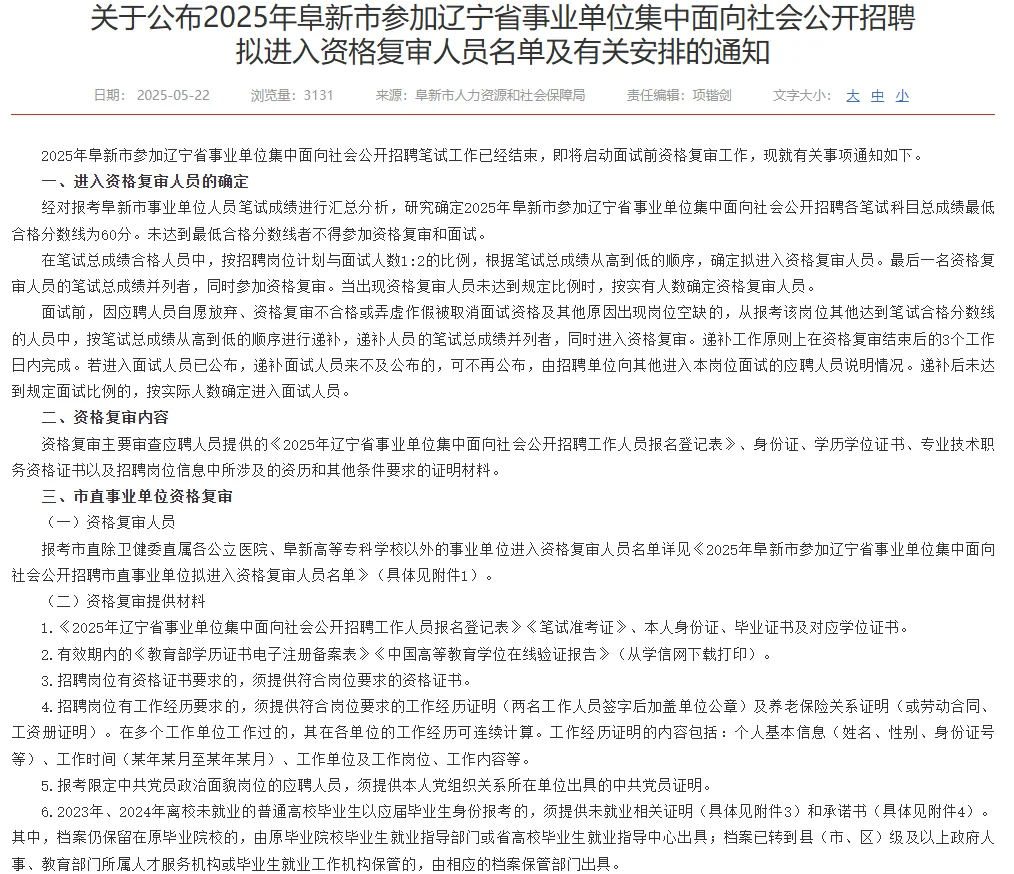 2025辽宁事业单位联考阜新资格审查公告发布