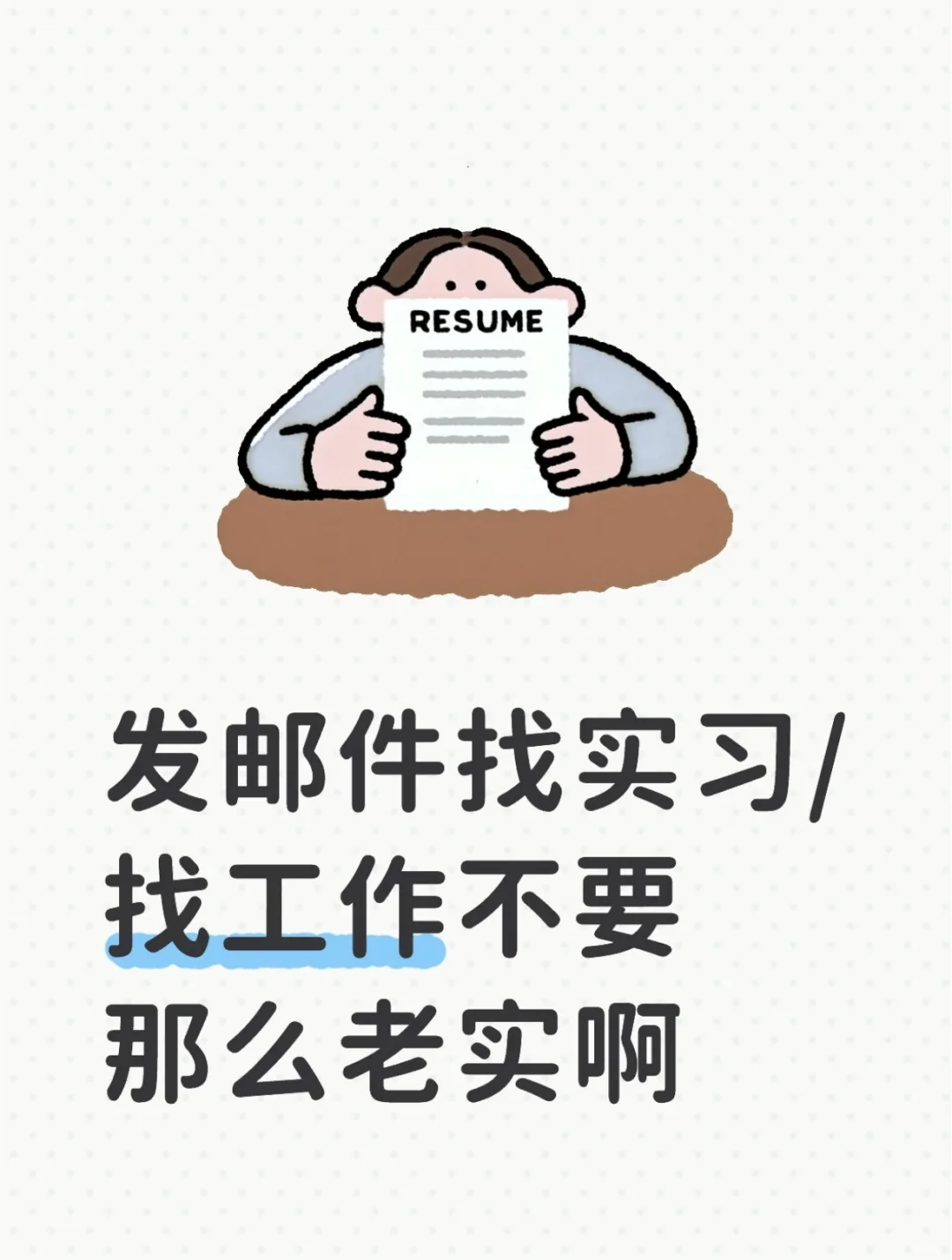 HR让发邮件补药只发简历啊