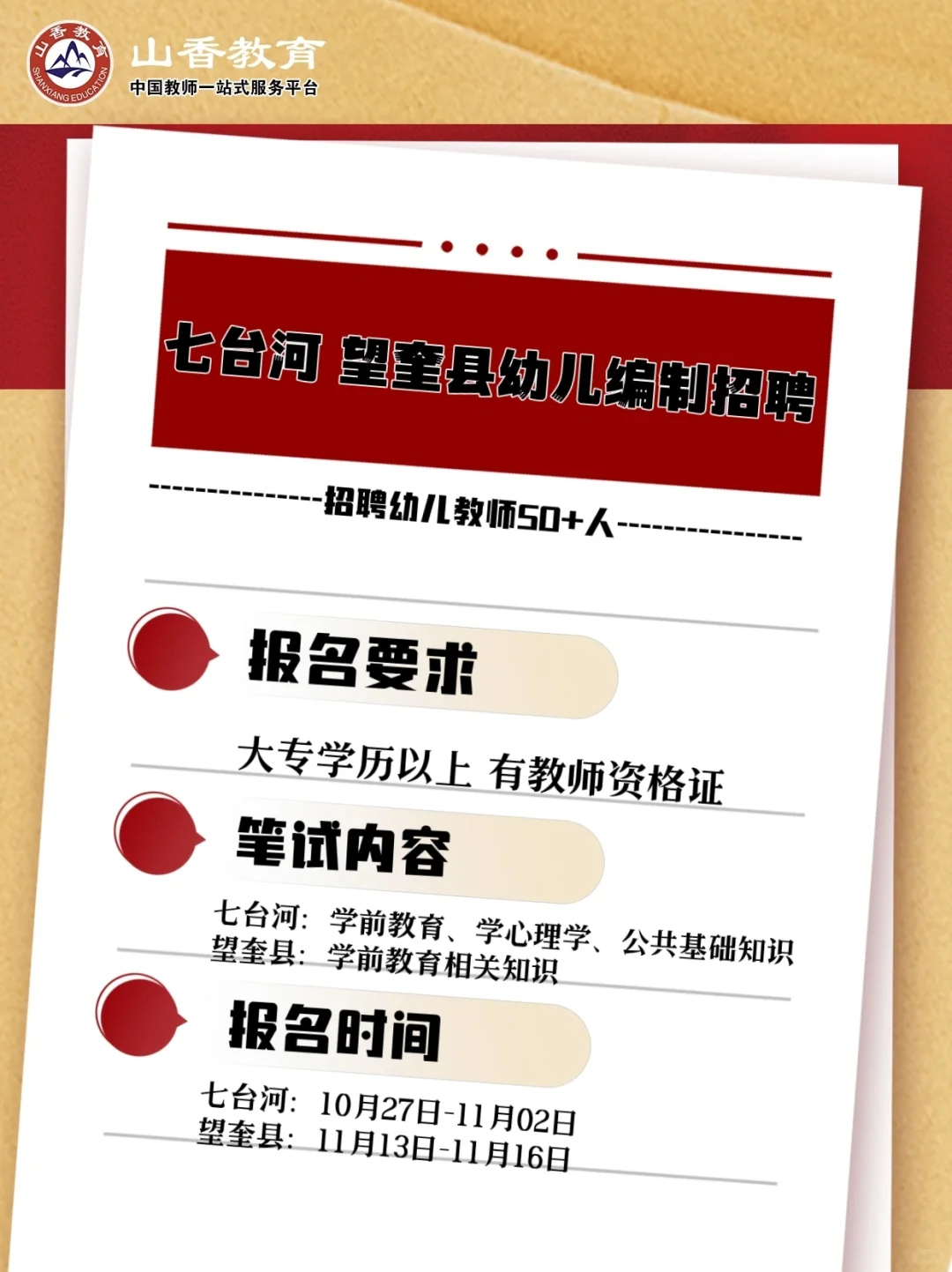 七台河 望奎县幼儿教师招聘公告发布