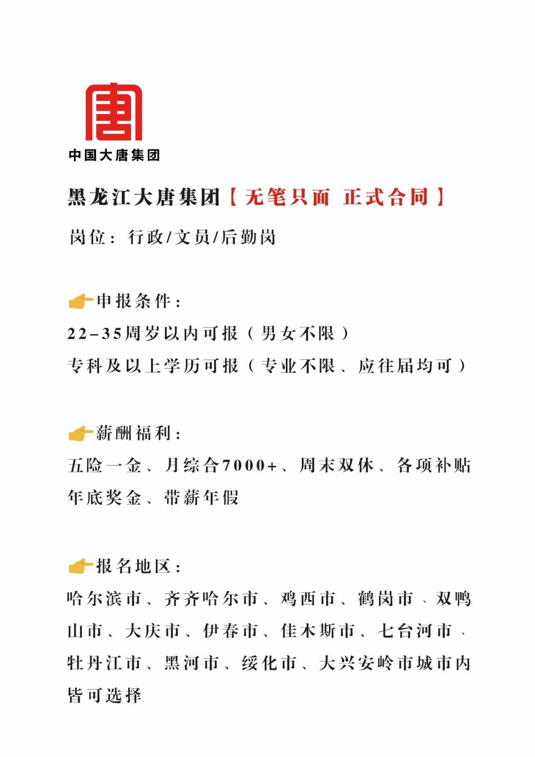 急急急黑龙江大唐招文职！正式🎉不辞不退
