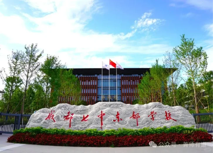 成都七中东部学校人才储备公告（秋季第2期