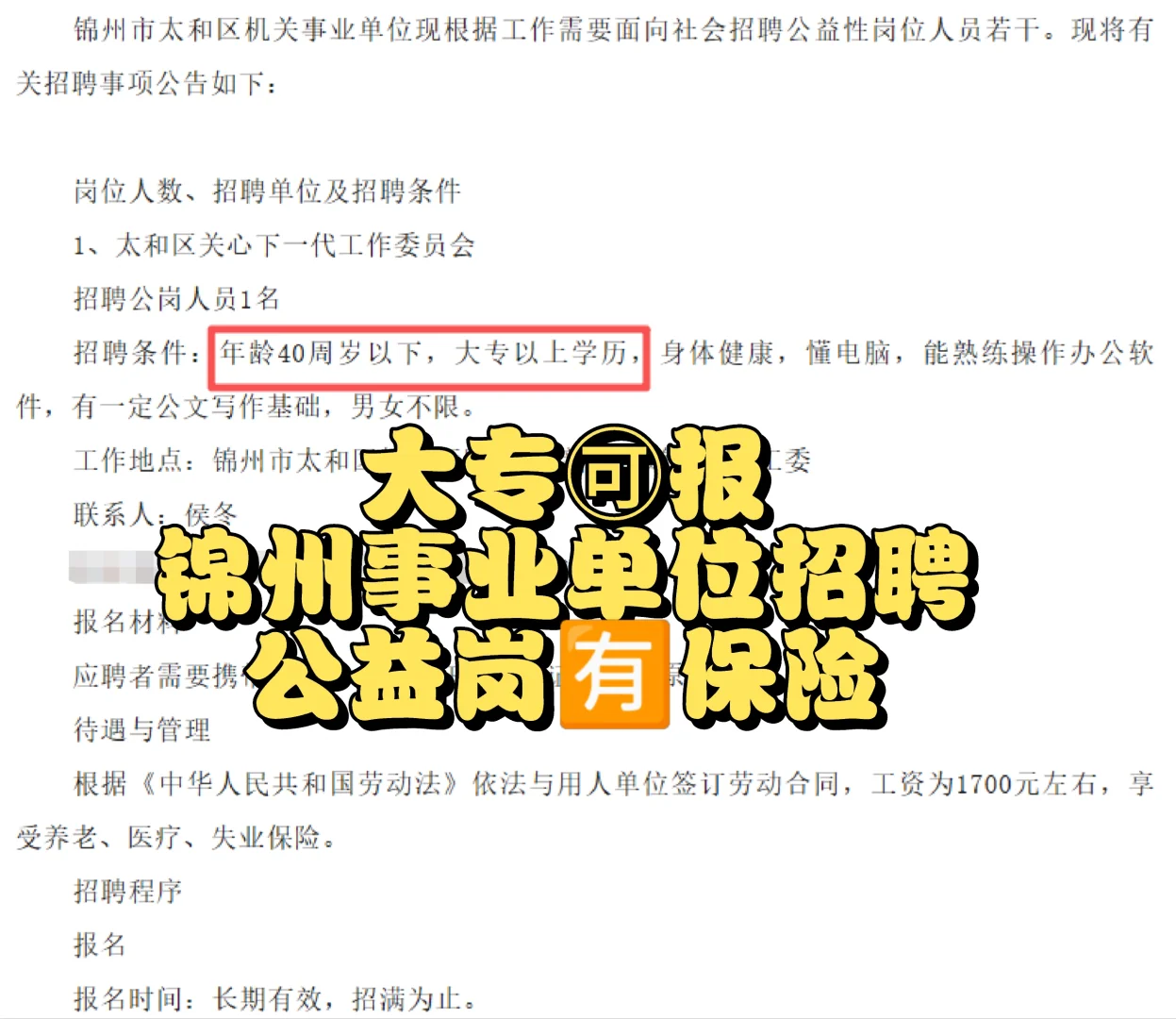 锦州事业单位公益岗招聘！大专！🈶保险！
