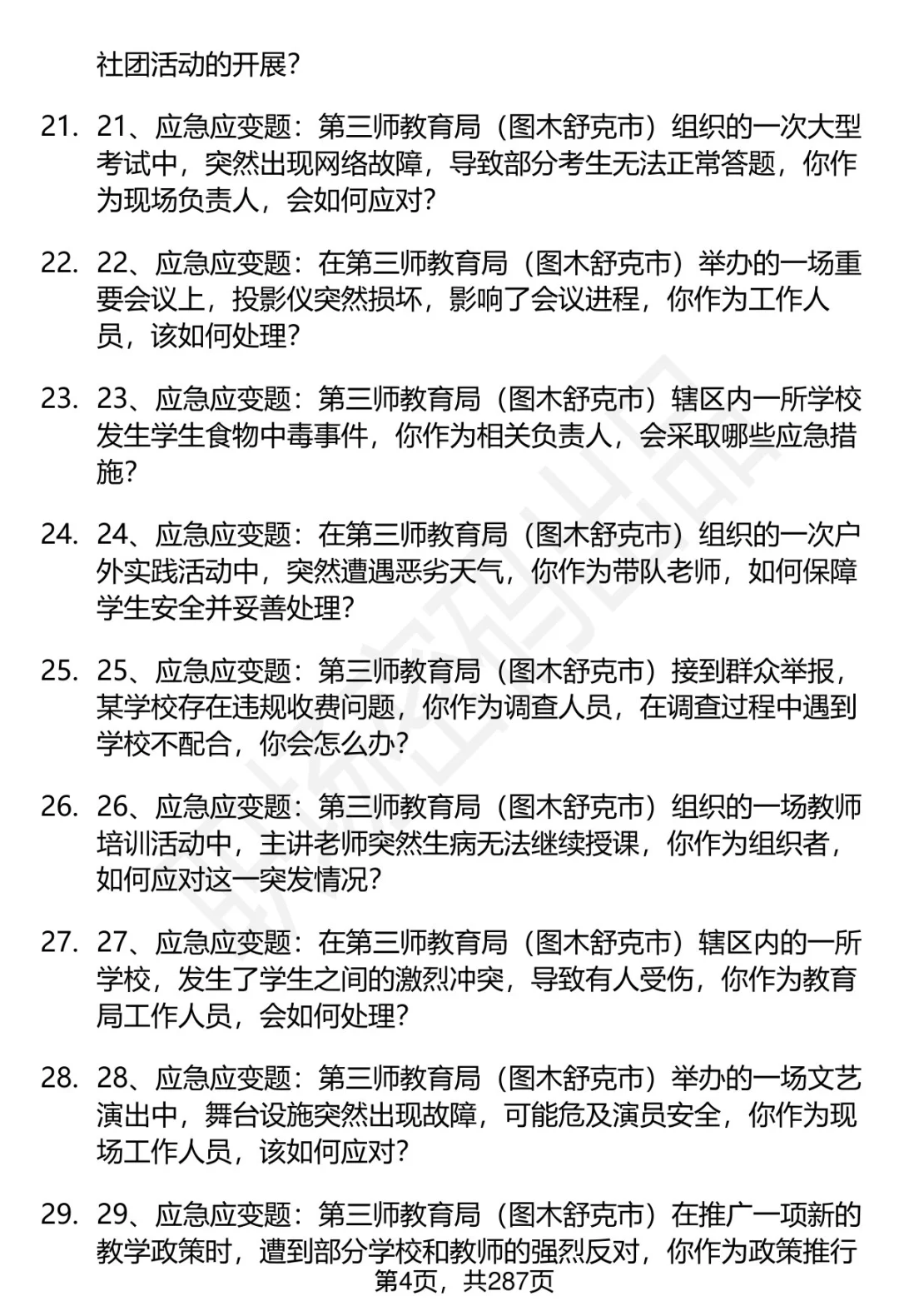 80道第三师教育局（图木舒克市）面试题答案