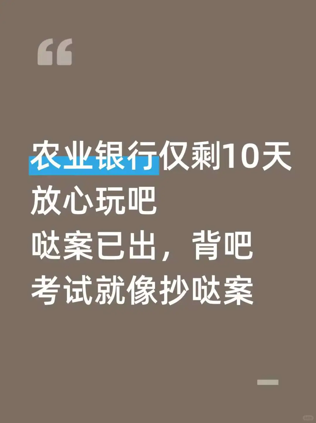 农业银行笔试真不急，无非就3套卷，重复率92%