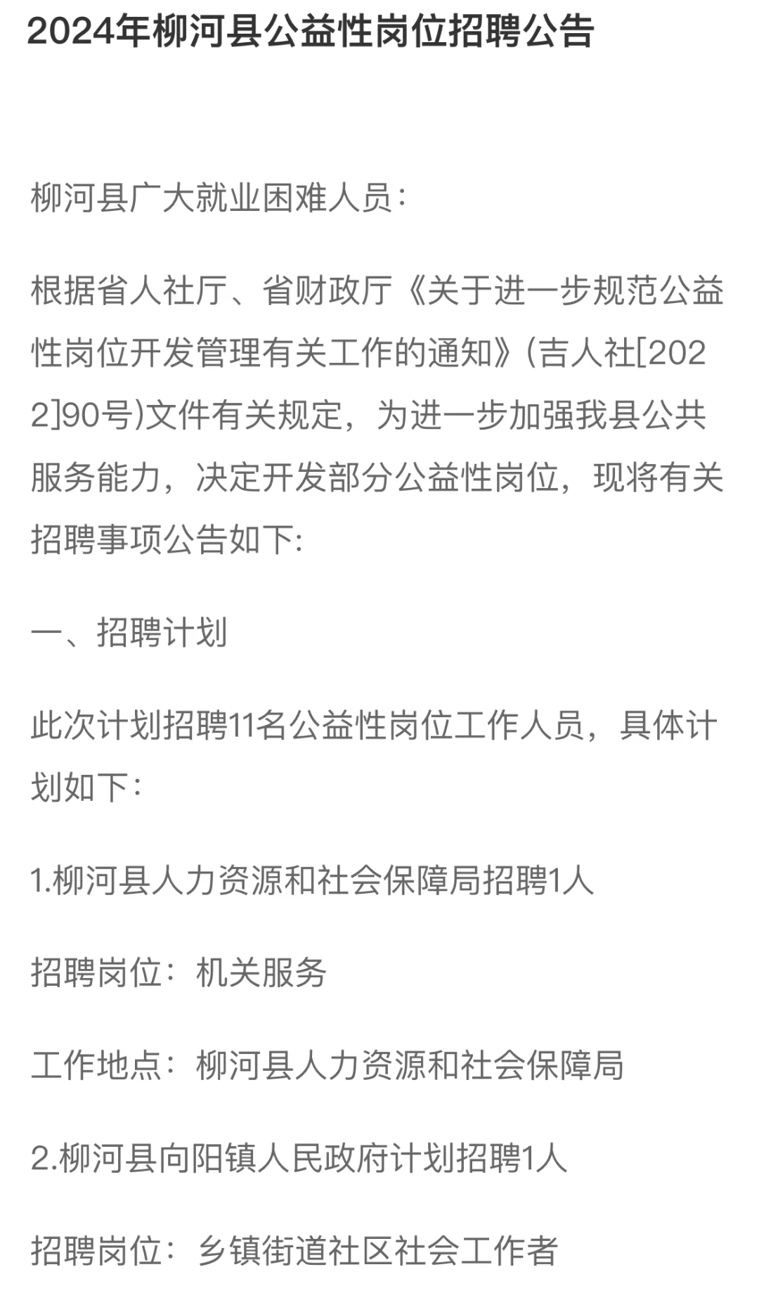 柳河公益岗位招聘