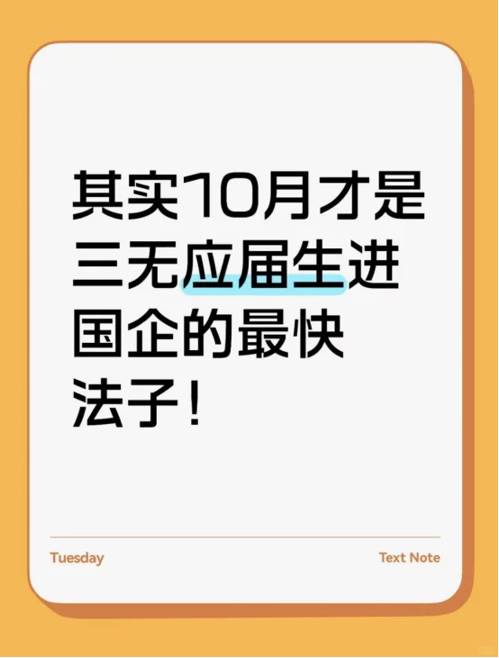 其实10 月才是三无应届生进国企的最快法子