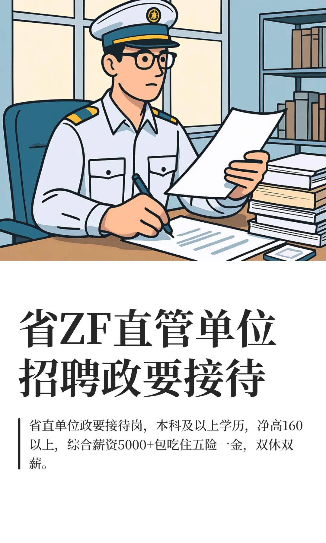 省ZF直管单位招聘政要接待
