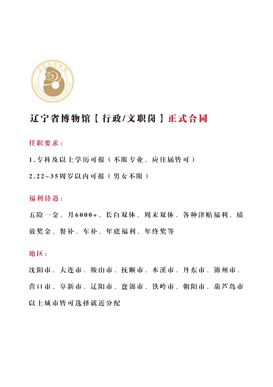 辽宁博物馆招文员，正式！不辞不退🎉