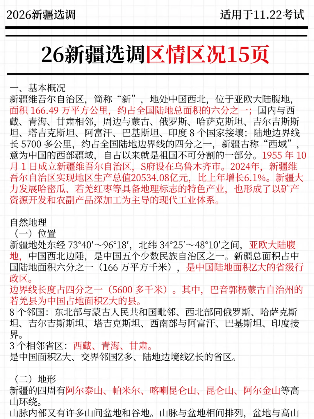 强调一下，11.22去参加新疆选调的人！