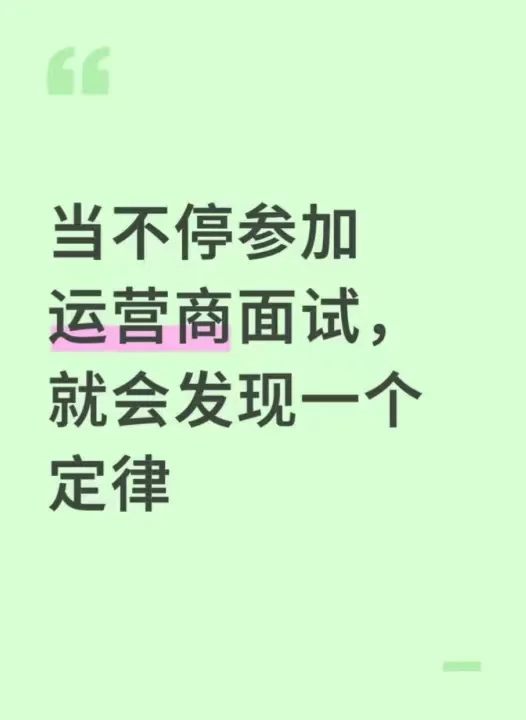 当不停参加运营商面试，就会发现一个定律