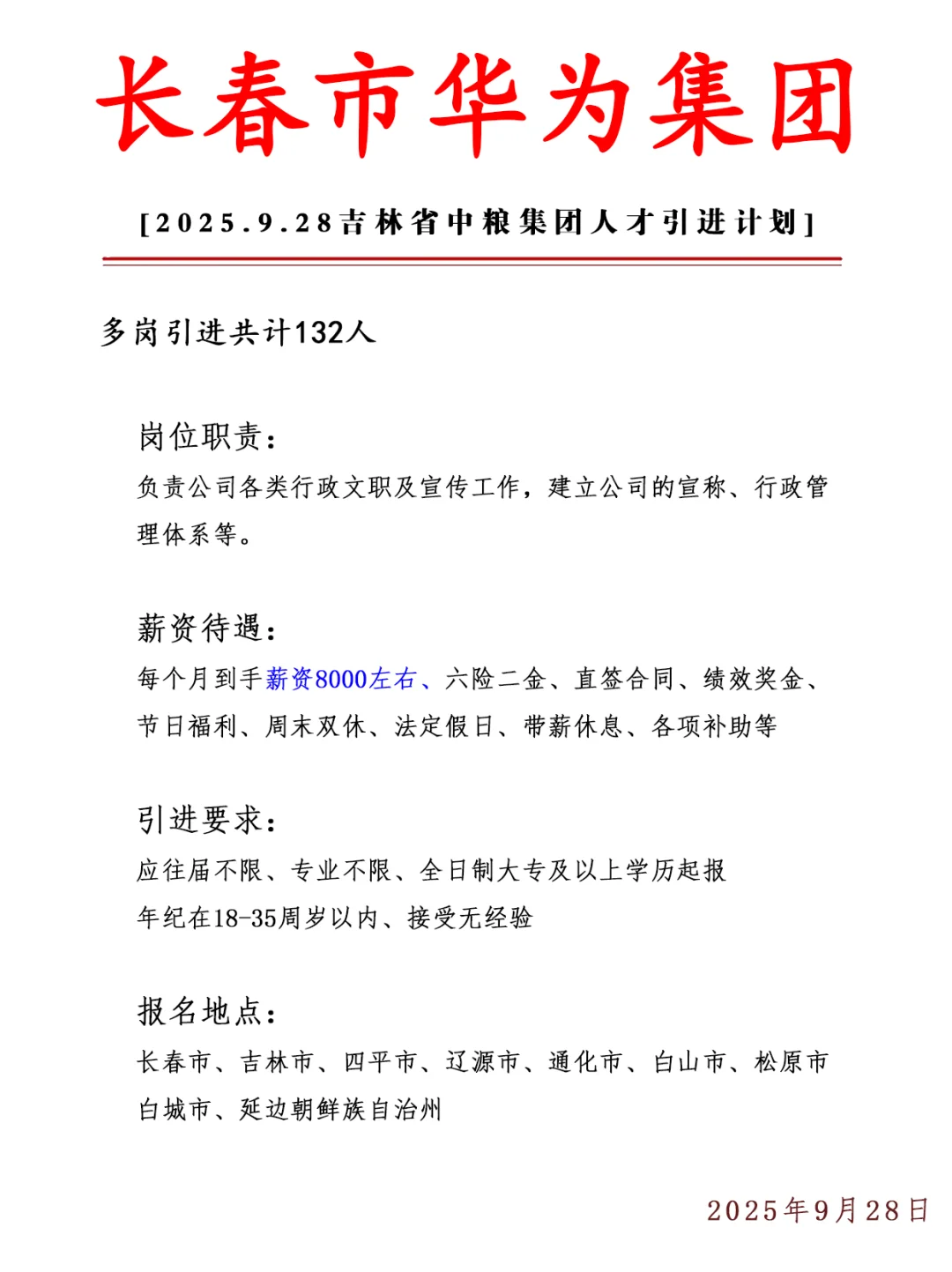 长春市华为集团急招132人 正式合同