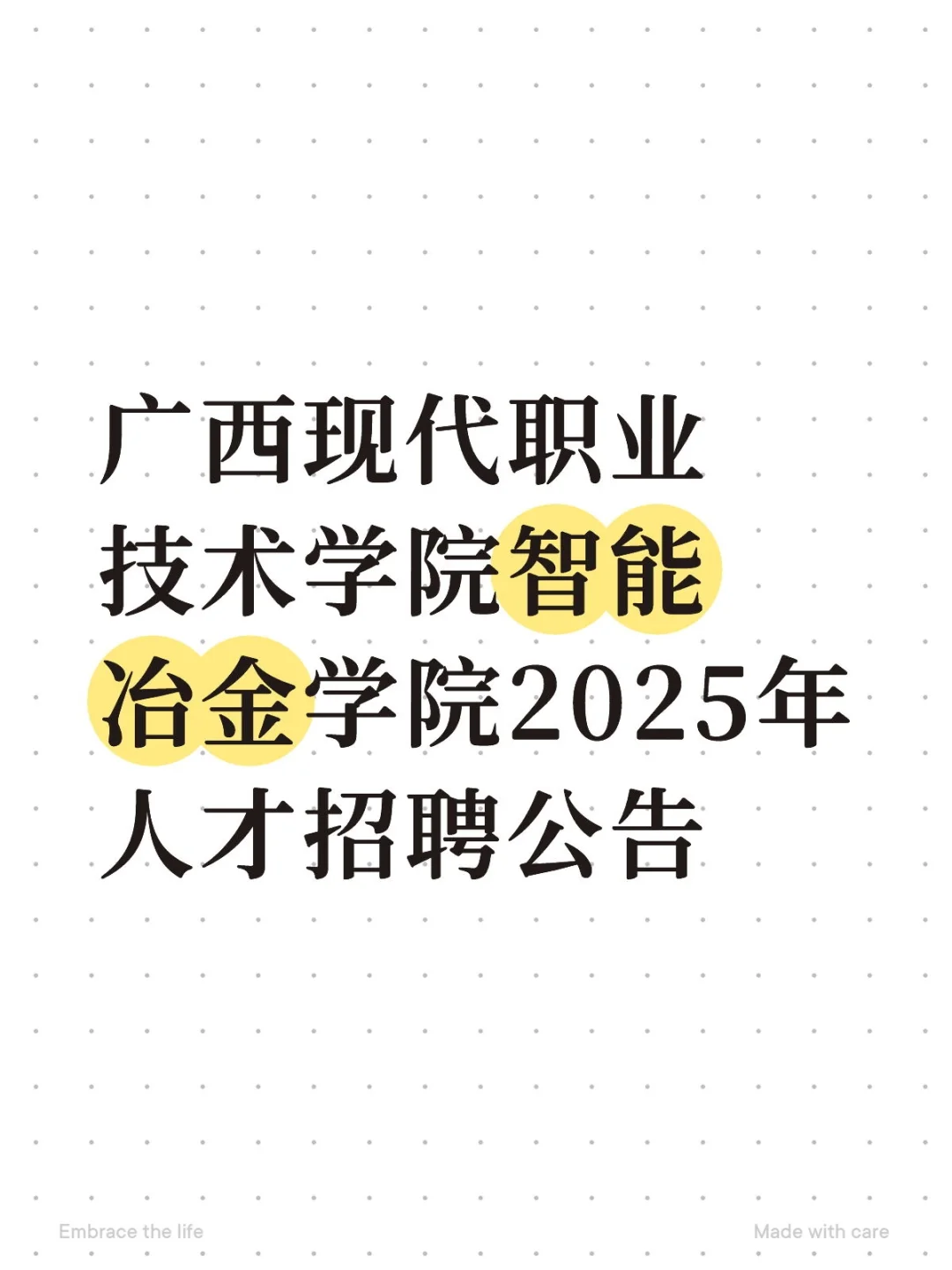 广西现代职业技术学院智能冶金学院人才招聘