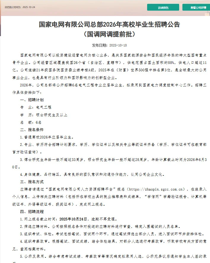 国网总部和六大分部调度控制中心招人啦