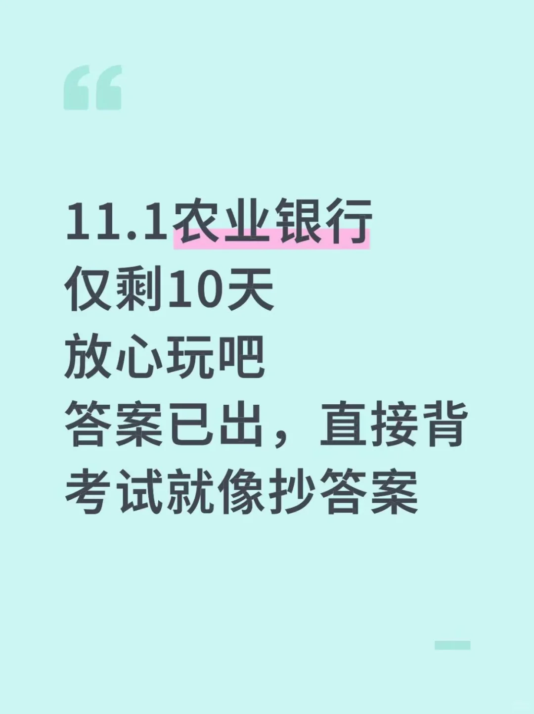 11.1农业银行无非就这400母题，直接背吧！
