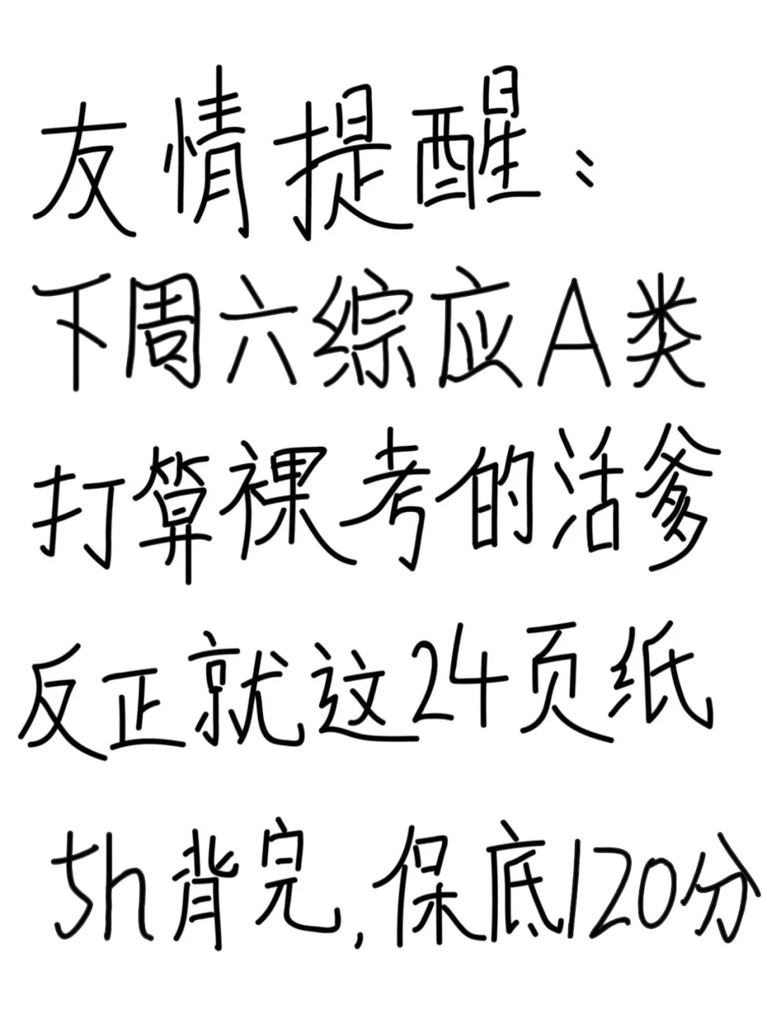 下周六综应A类就这24页纸，5h背完保底120分