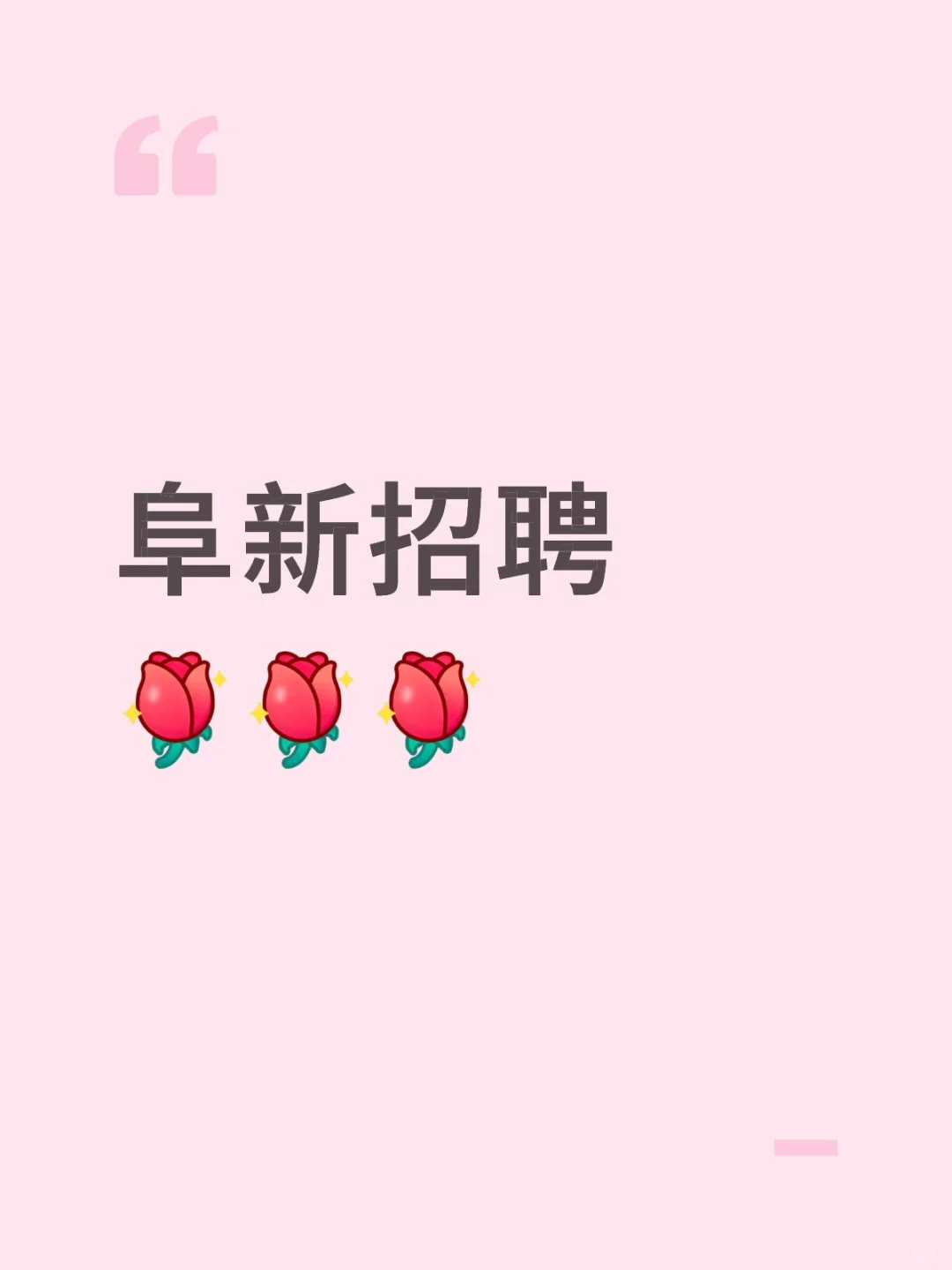 阜新招聘急急急