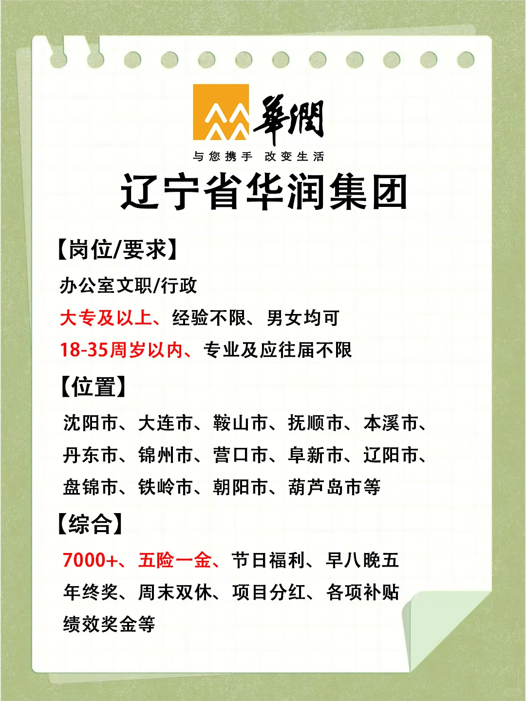 辽宁华润集团缺人啦！接受无经验❗