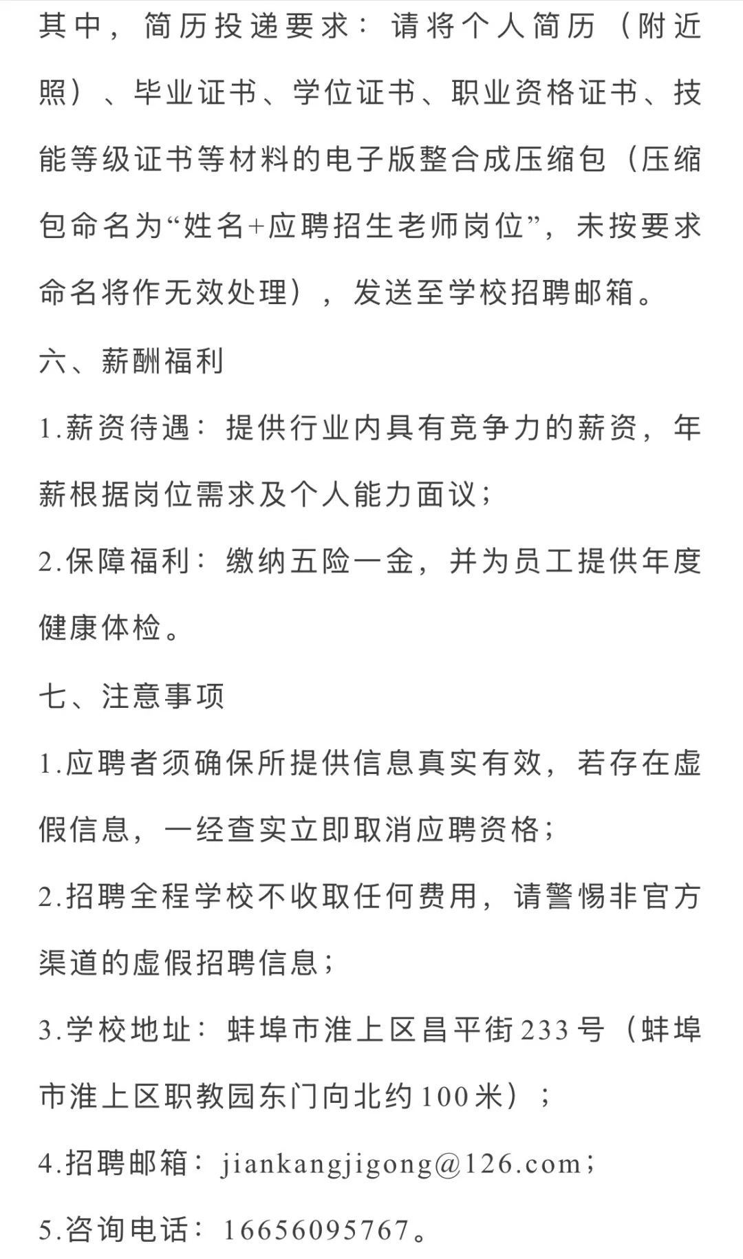 蚌埠建康技工学校招生老师招聘